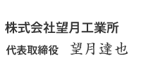 株式会社望月工業所 代表取締役 望月達也